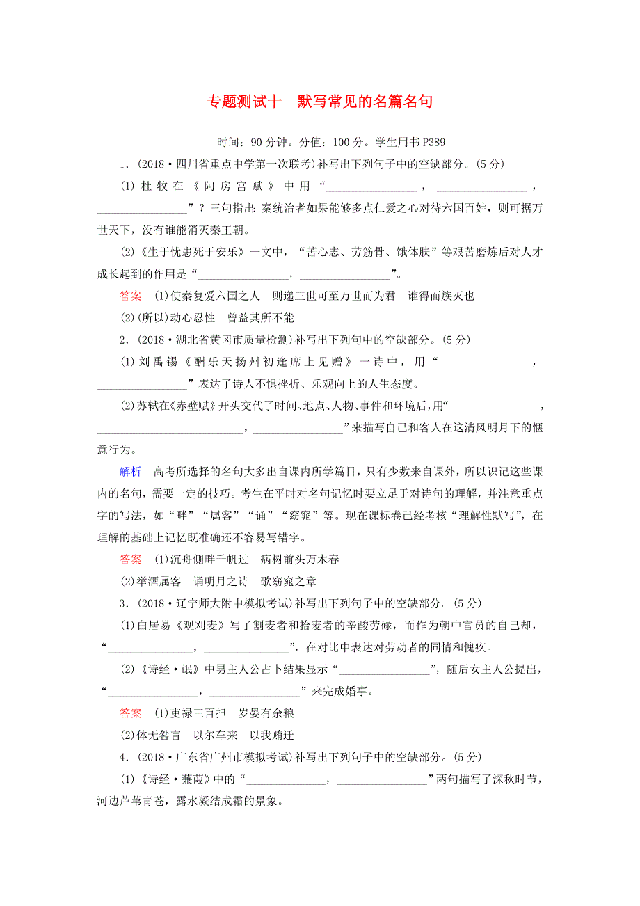 2019版高考语文一轮复习 第二部分 古代诗文阅读 专题测试10 默写常见的名篇名句.doc_第1页