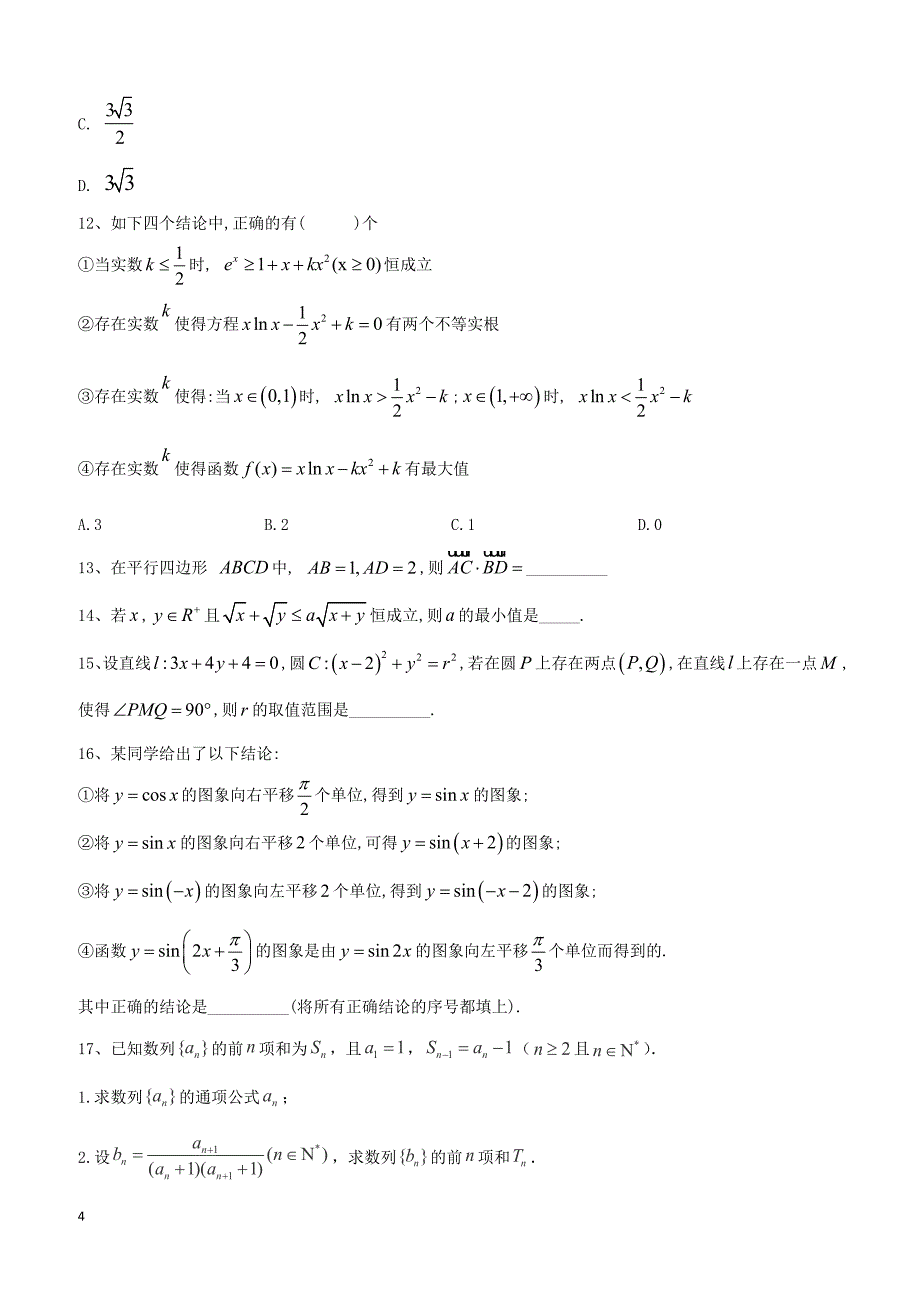 【高考冲刺】2019届高考数学（文）倒计时模拟卷（五） 含答案_第4页