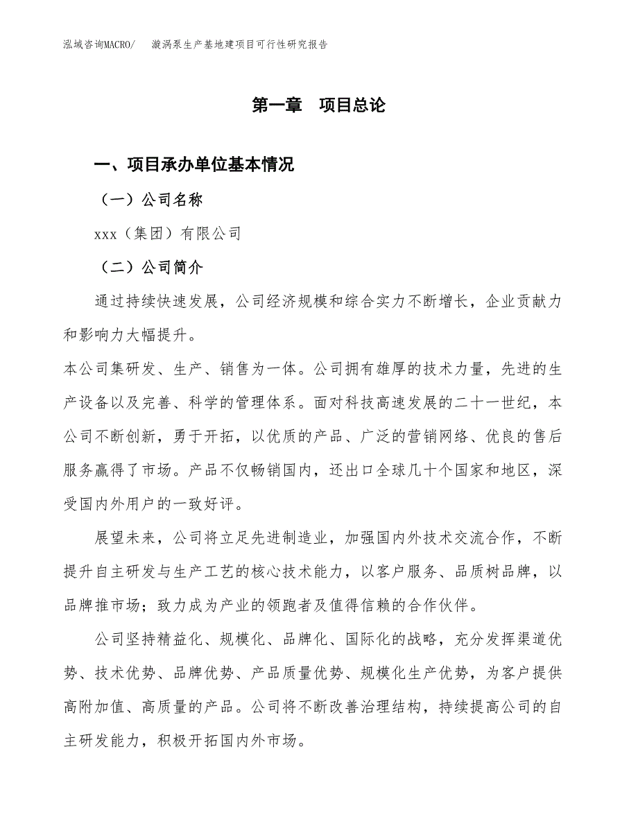 （模板）漩涡泵生产基地建项目可行性研究报告_第4页