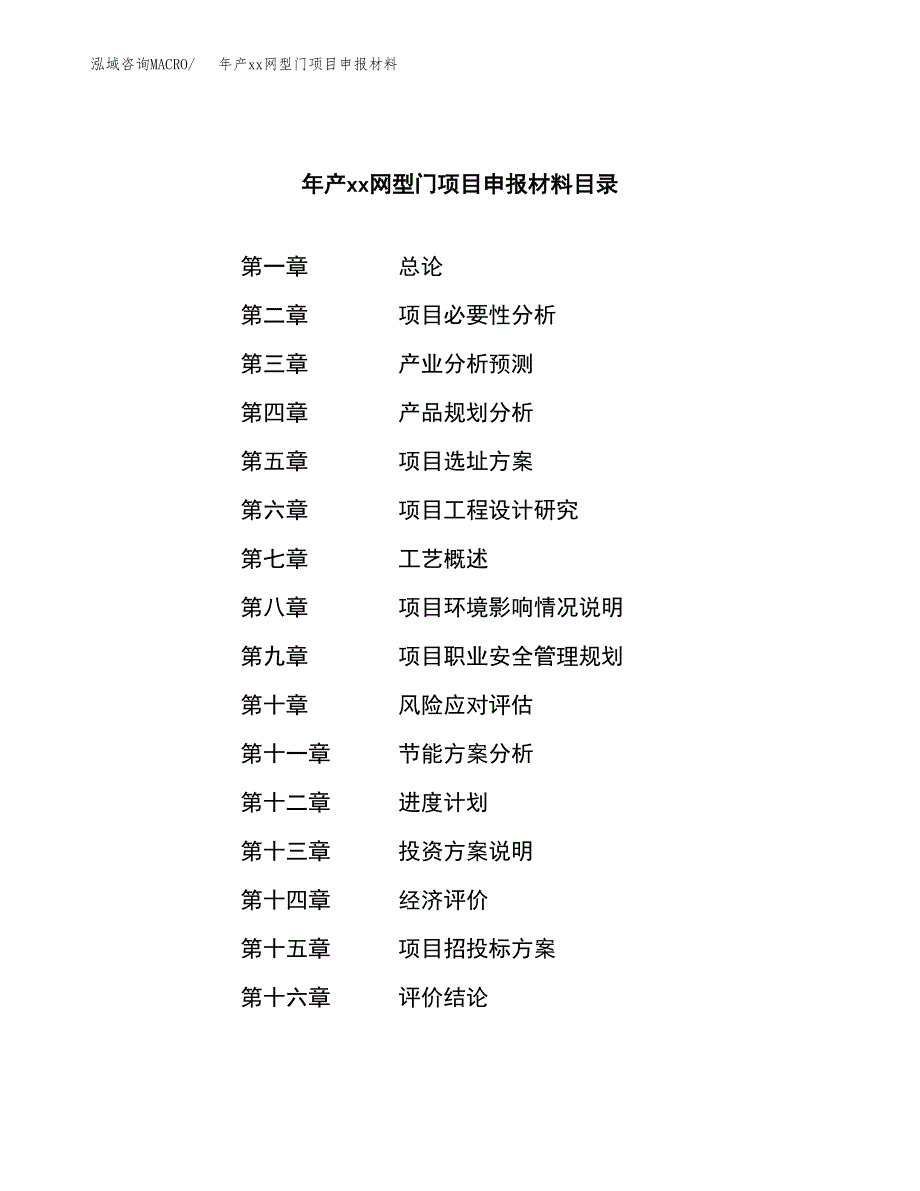 年产xx网型门项目申报材料_第4页