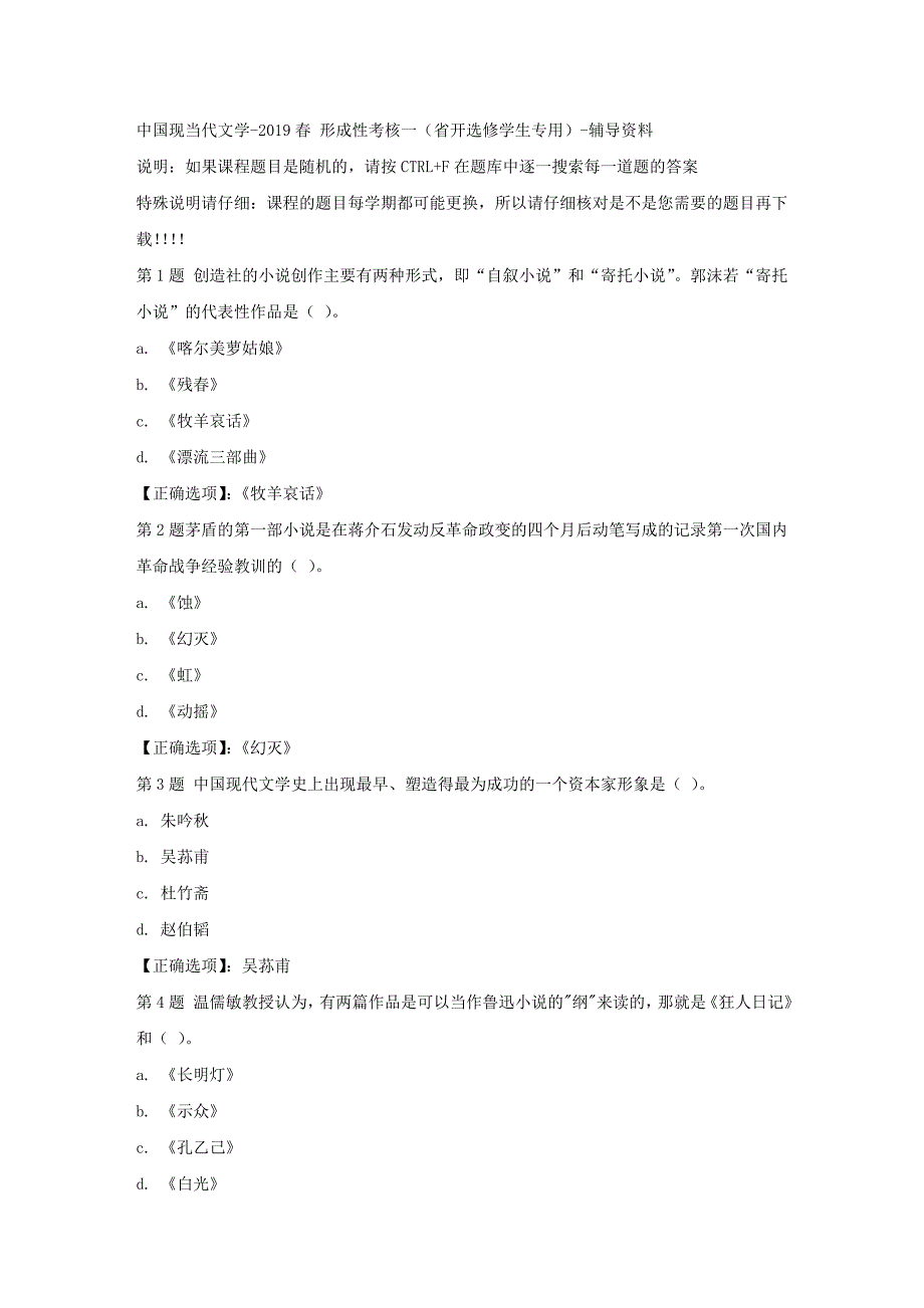 国开（吉林）01978-中国现当代文学-2019春 形成性考核一（省开选修学生专用）-【答案】_第1页