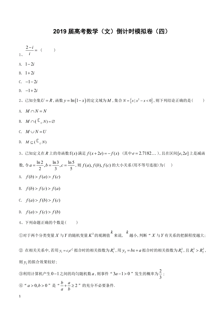 【高考冲刺】2019届高考数学（文）倒计时模拟卷（四） 含答案_第1页