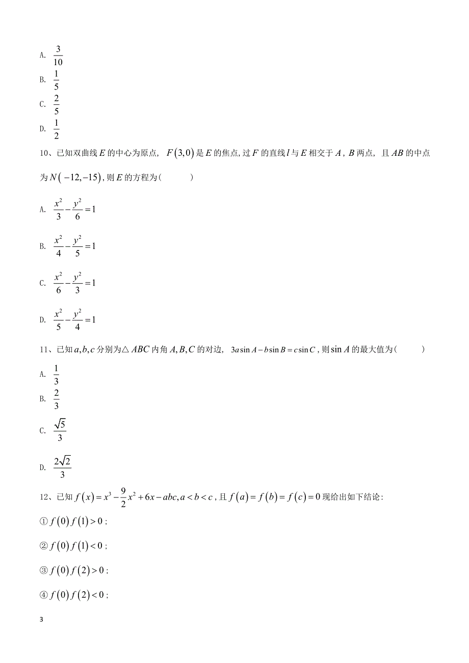 【高考冲刺】2019届高考数学（文）倒计时模拟卷（四） 含答案_第3页