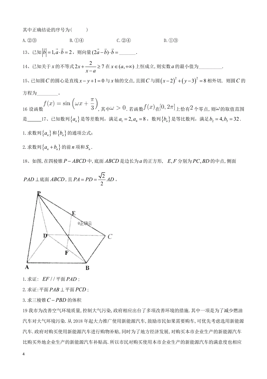 【高考冲刺】2019届高考数学（文）倒计时模拟卷（四） 含答案_第4页