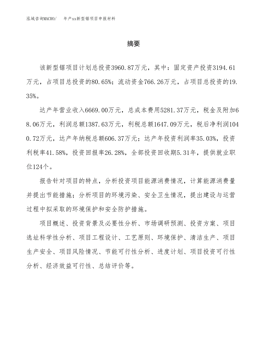 年产xx新型锯项目申报材料_第2页