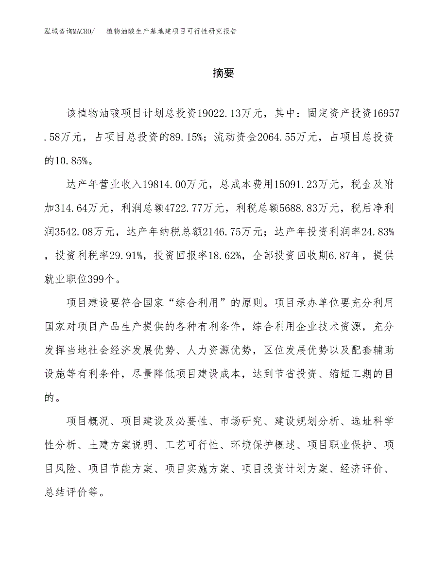 （模板）植物油酸生产基地建项目可行性研究报告_第2页