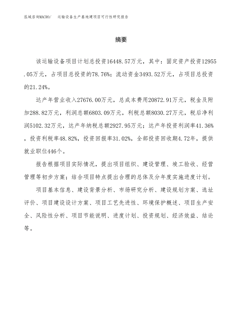 （模板）运输设备生产基地建项目可行性研究报告_第2页