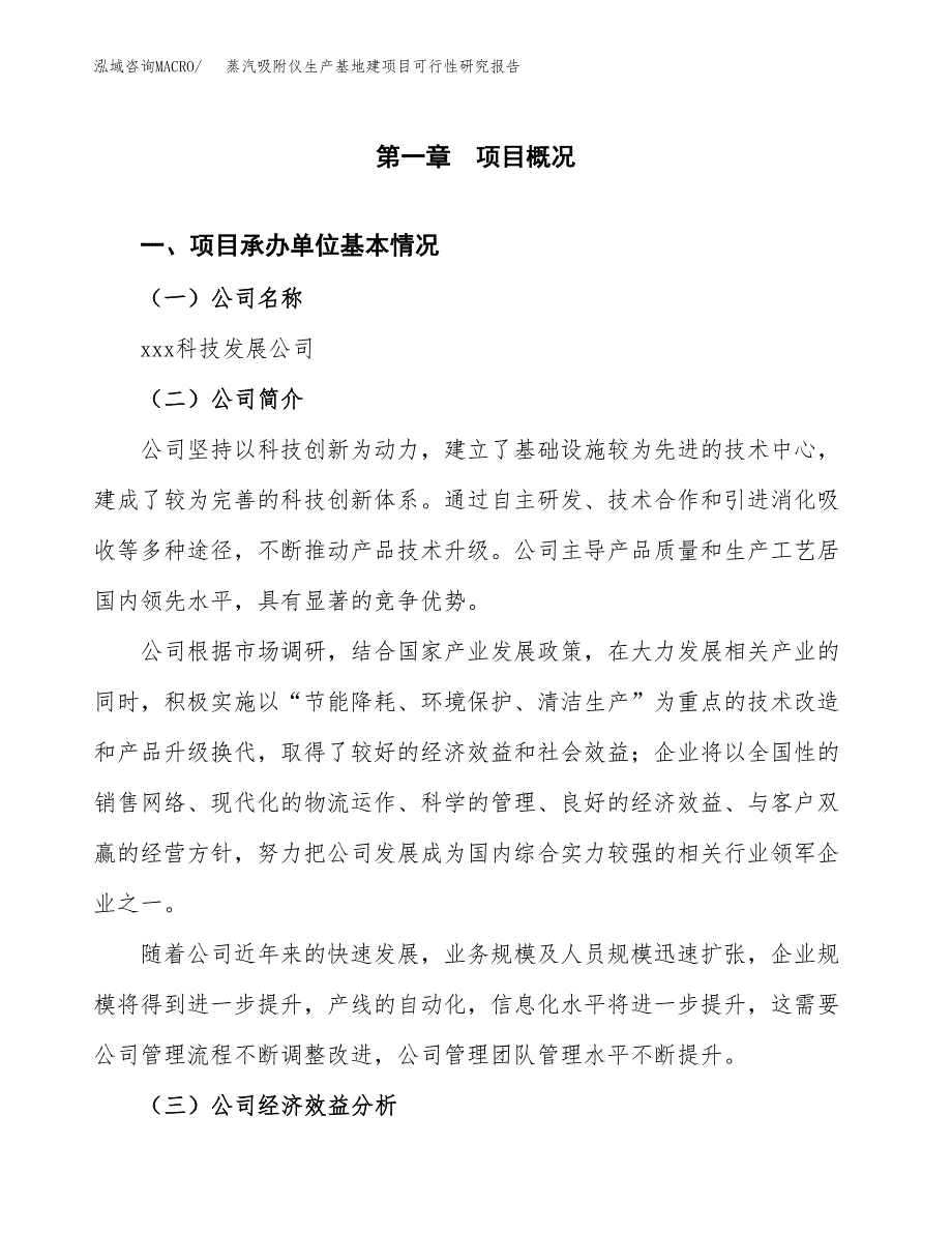 （模板）蒸汽吸附仪生产基地建项目可行性研究报告 (1)_第4页