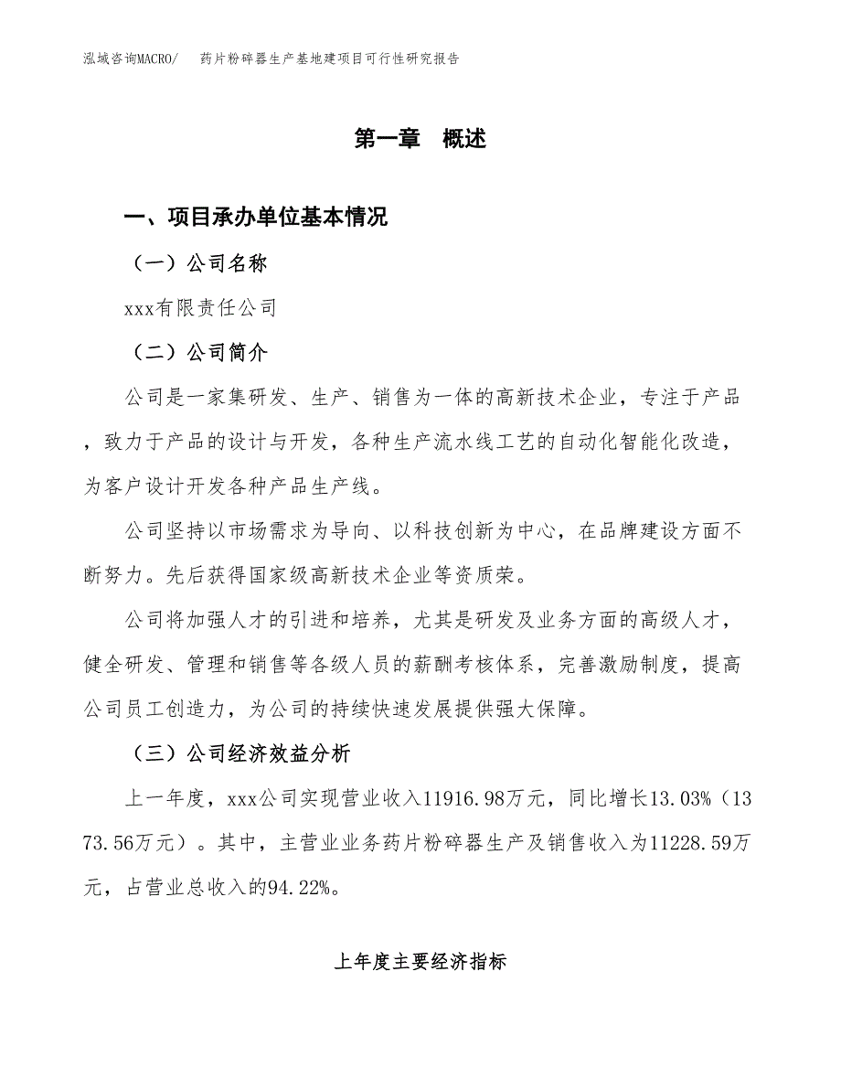 （模板）药片粉碎器生产基地建项目可行性研究报告_第4页