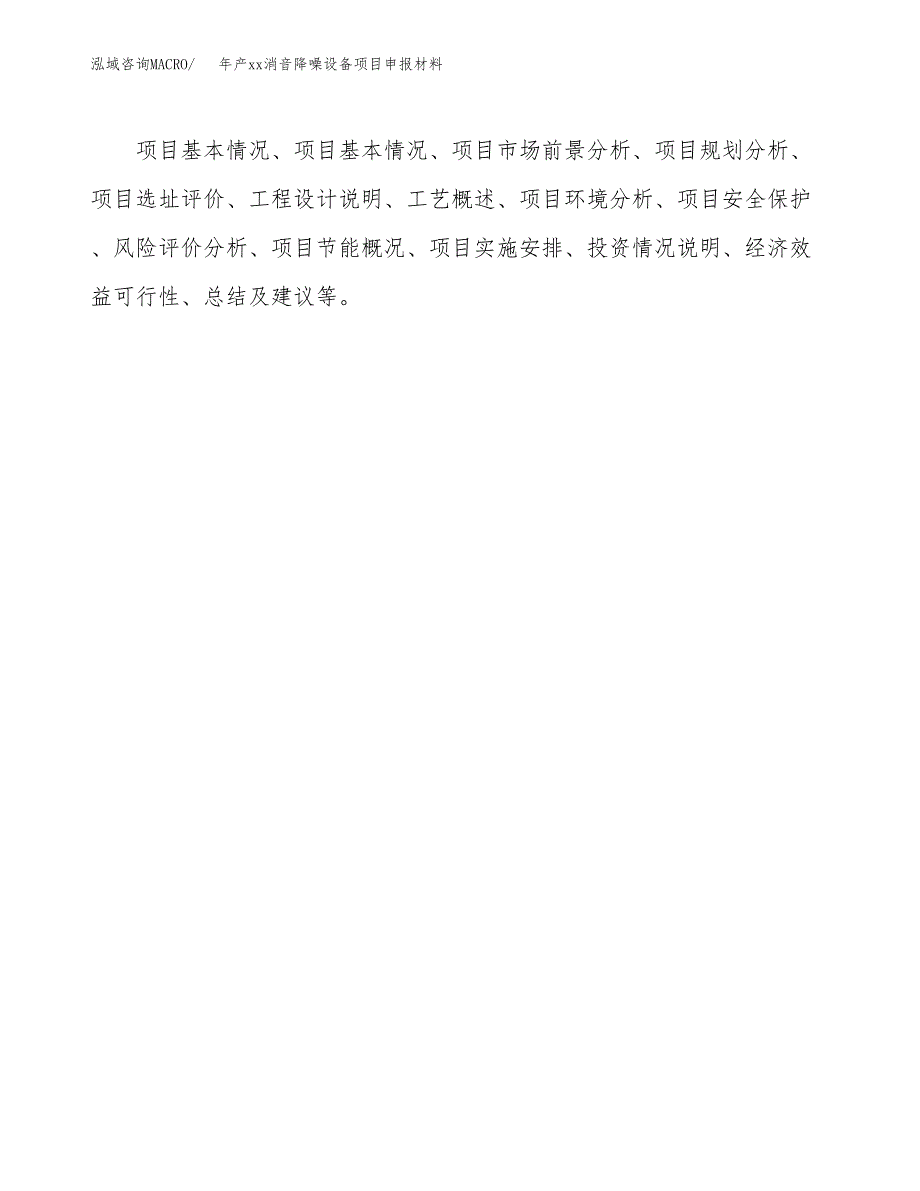 年产xx消音降噪设备项目申报材料_第3页