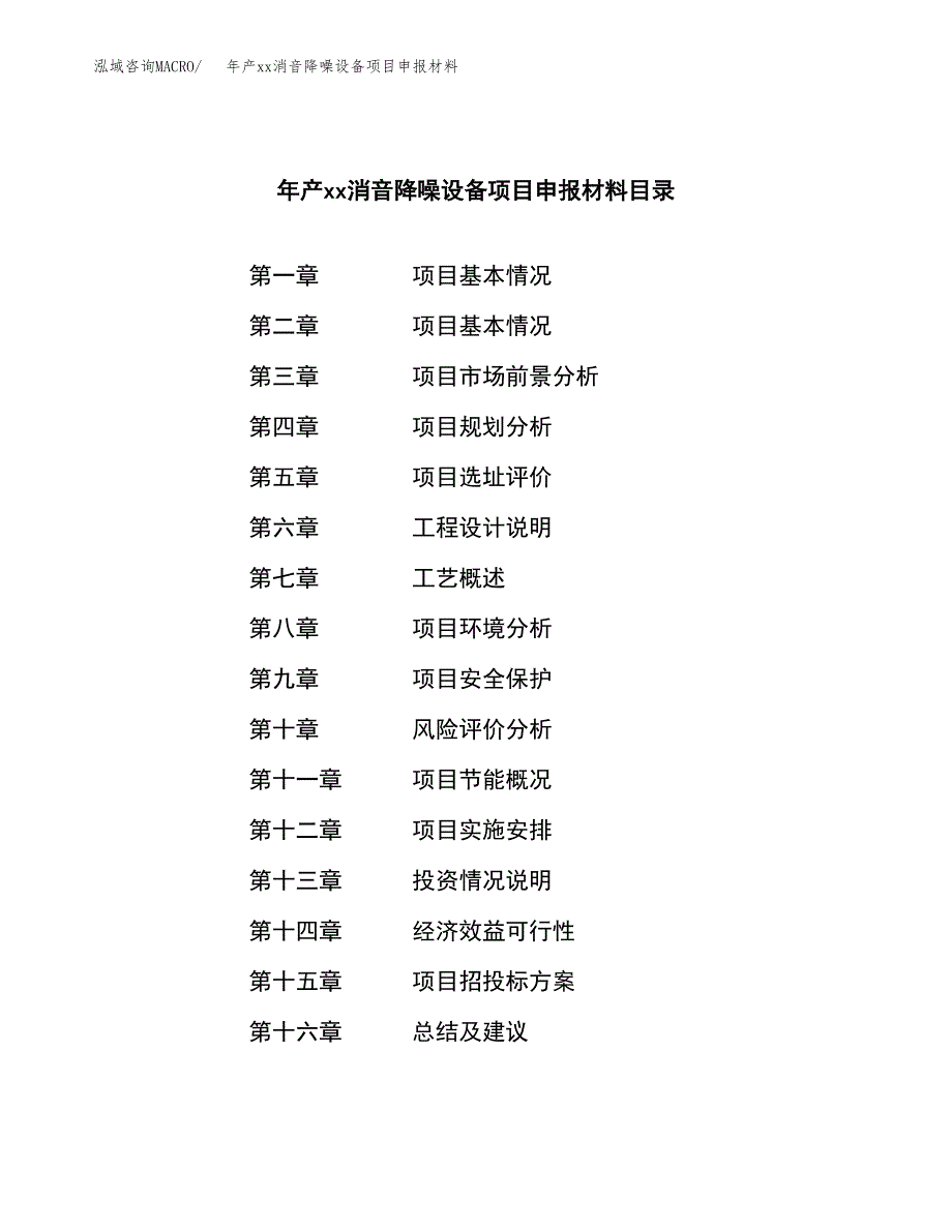 年产xx消音降噪设备项目申报材料_第4页