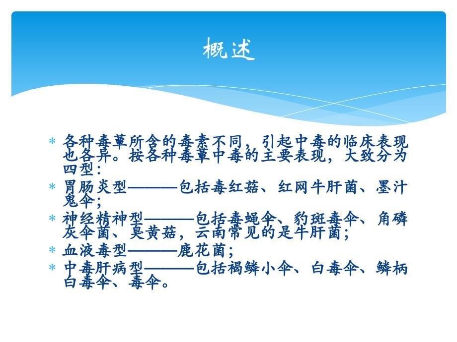 野生菌中毒急救_第5页