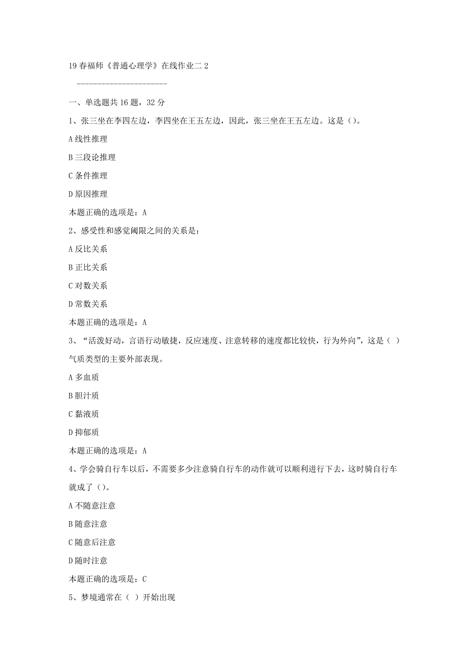 19春福师《普通心理学》在线作业二2满分答案_第1页