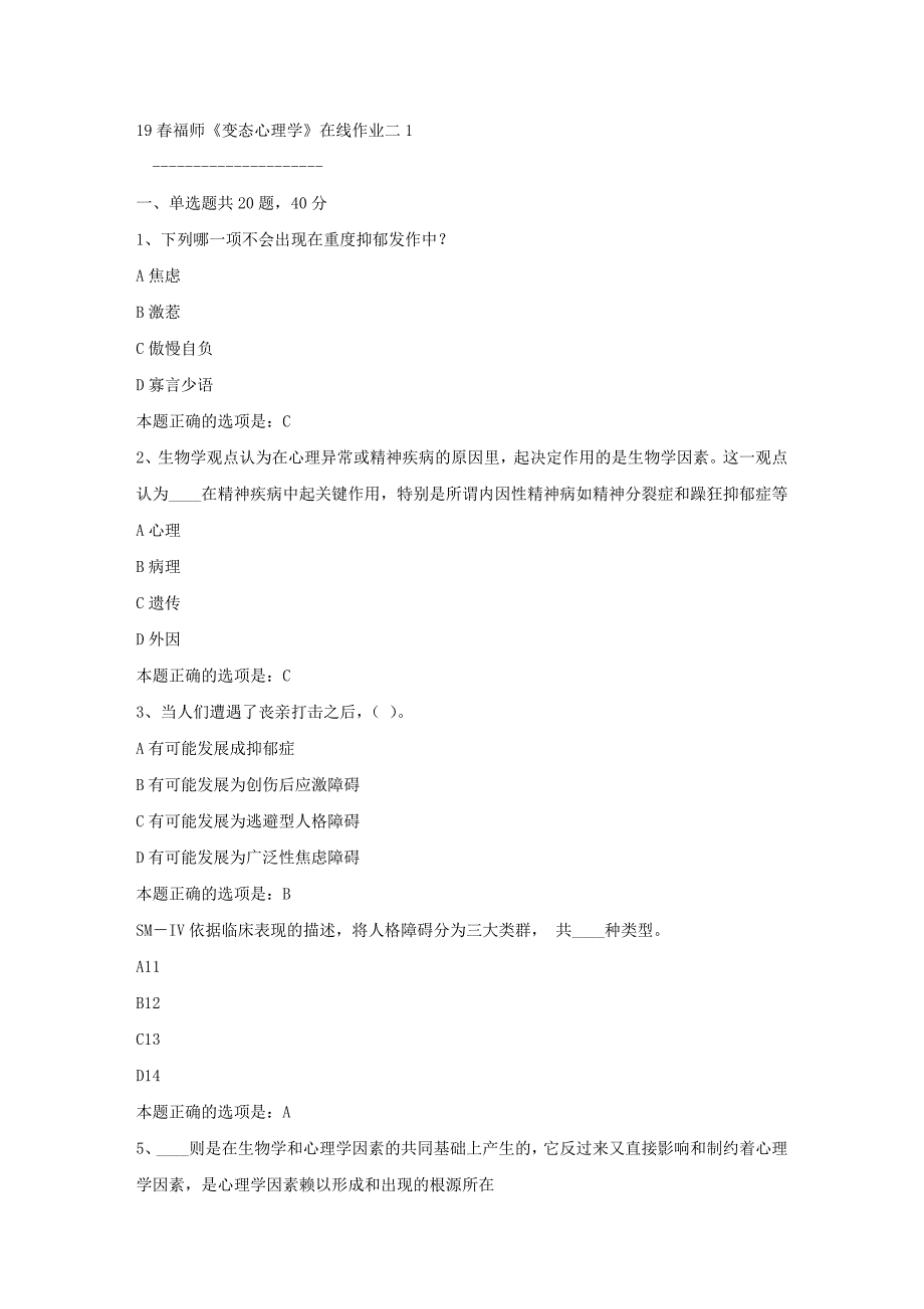 19春福师《变态心理学》在线作业二1满分答案_第1页