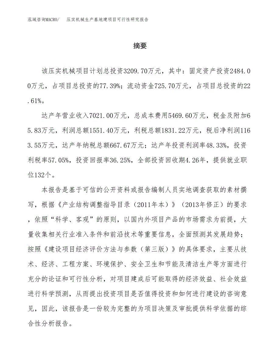 （模板）压实机械生产基地建项目可行性研究报告_第2页