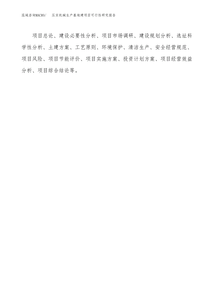 （模板）压实机械生产基地建项目可行性研究报告_第3页