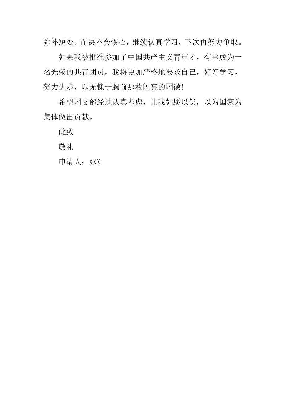 初一学生普通入团申请书_第2页