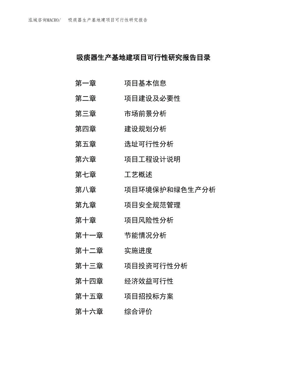 （模板）吸痰器生产基地建项目可行性研究报告 (1)_第3页