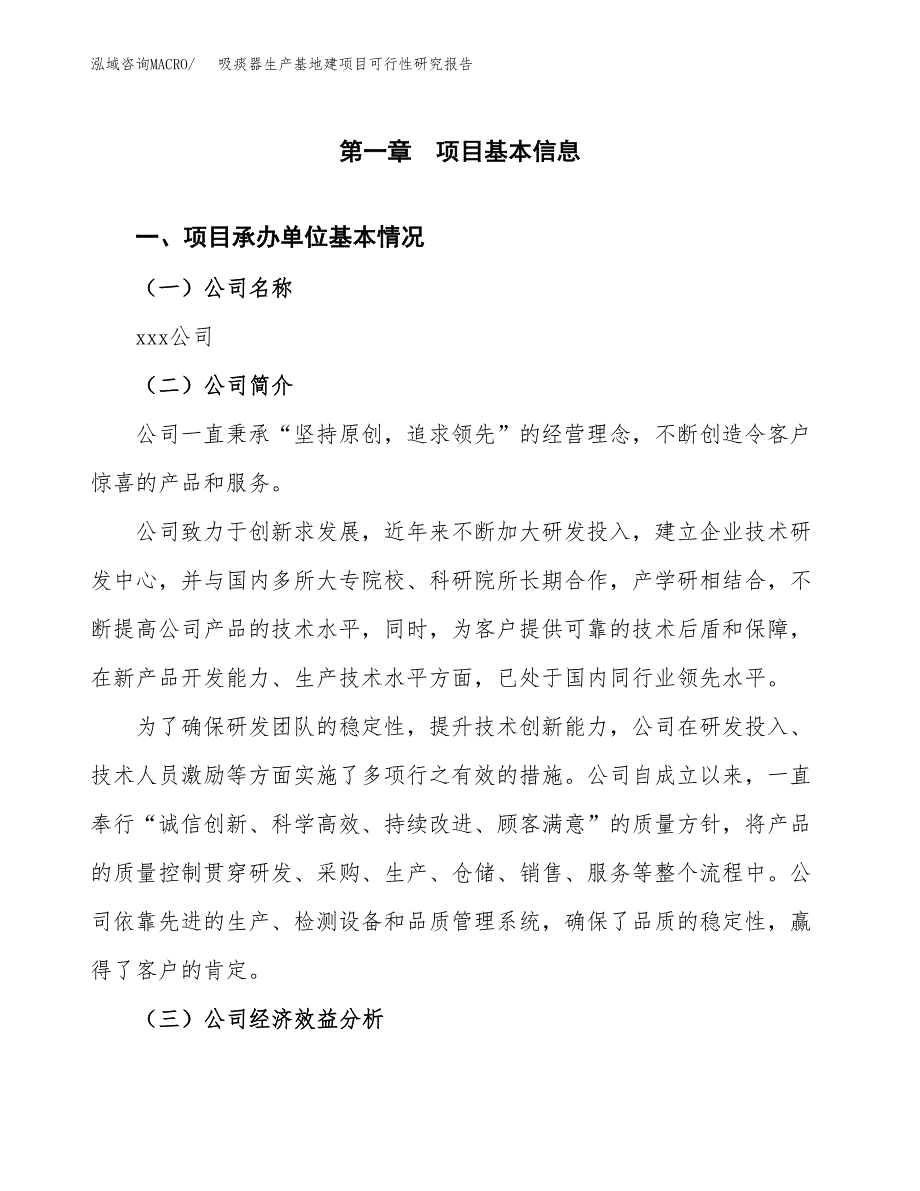 （模板）吸痰器生产基地建项目可行性研究报告 (1)_第4页