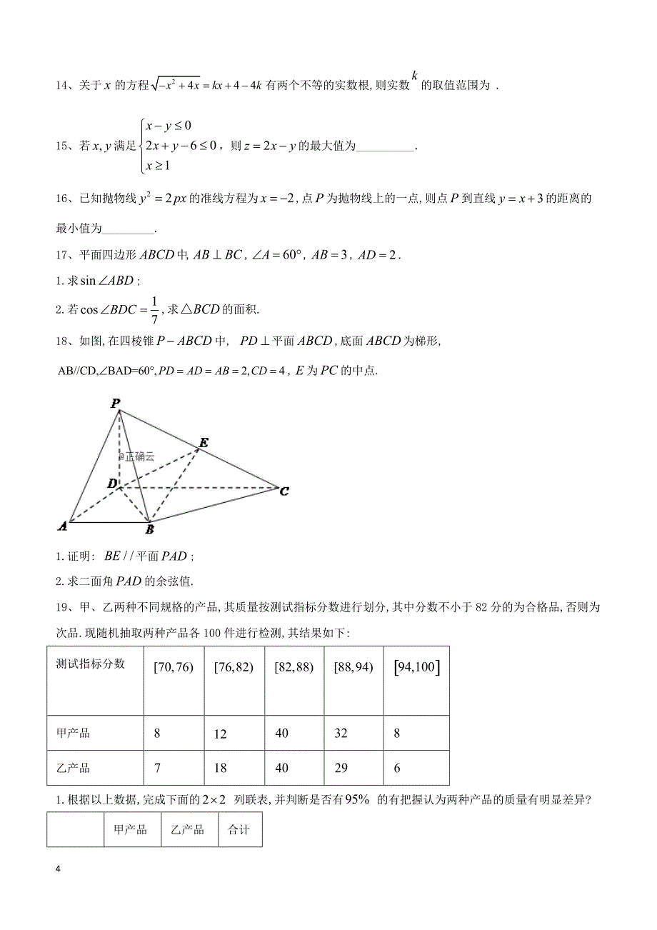 【高考冲刺】2019届高考数学（理）倒计时模拟卷（5） 含答案_第4页