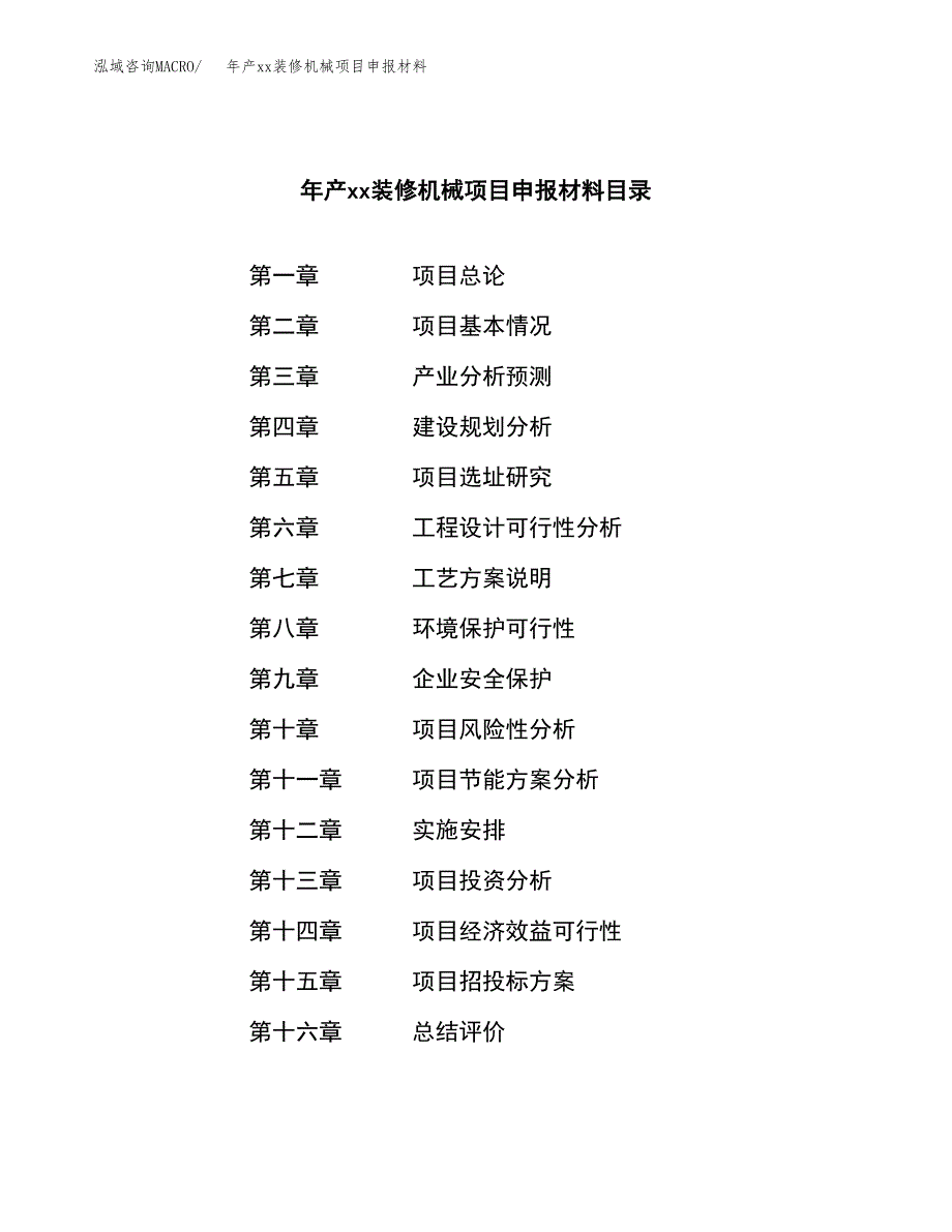 年产xx装修机械项目申报材料_第3页