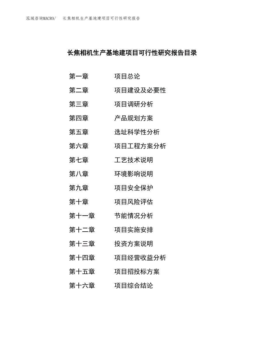 （模板）长焦相机生产基地建项目可行性研究报告_第3页