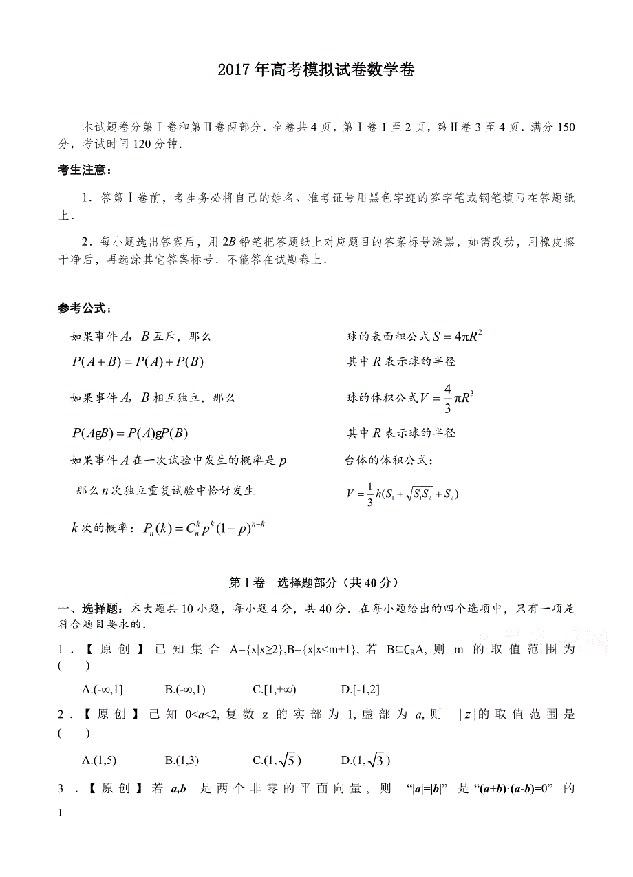 浙江省杭州市萧山区2017年高考模拟命题比赛数学试卷7有答案_第1页