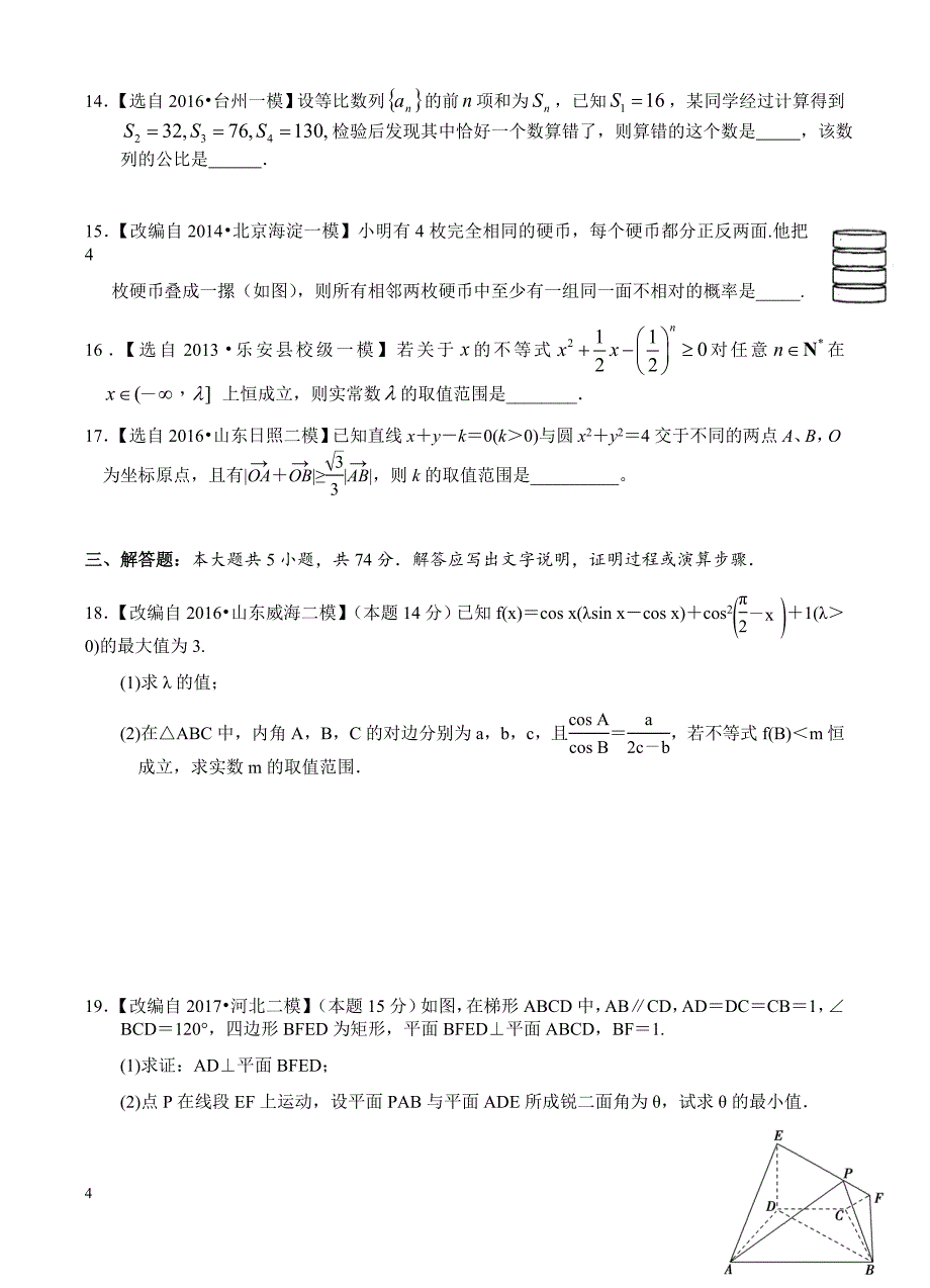 浙江省杭州市萧山区2017年高考模拟命题比赛数学试卷7有答案_第4页