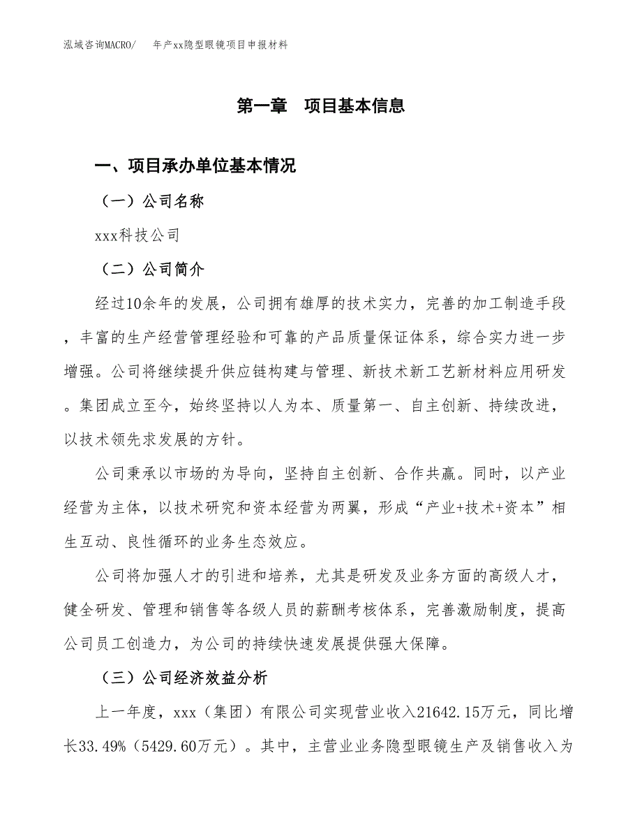 年产xx隐型眼镜项目申报材料_第4页