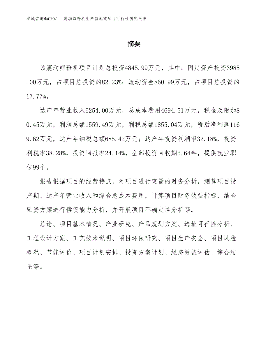 （模板）震动筛粉机生产基地建项目可行性研究报告_第2页