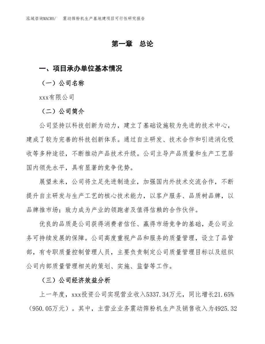 （模板）震动筛粉机生产基地建项目可行性研究报告_第4页