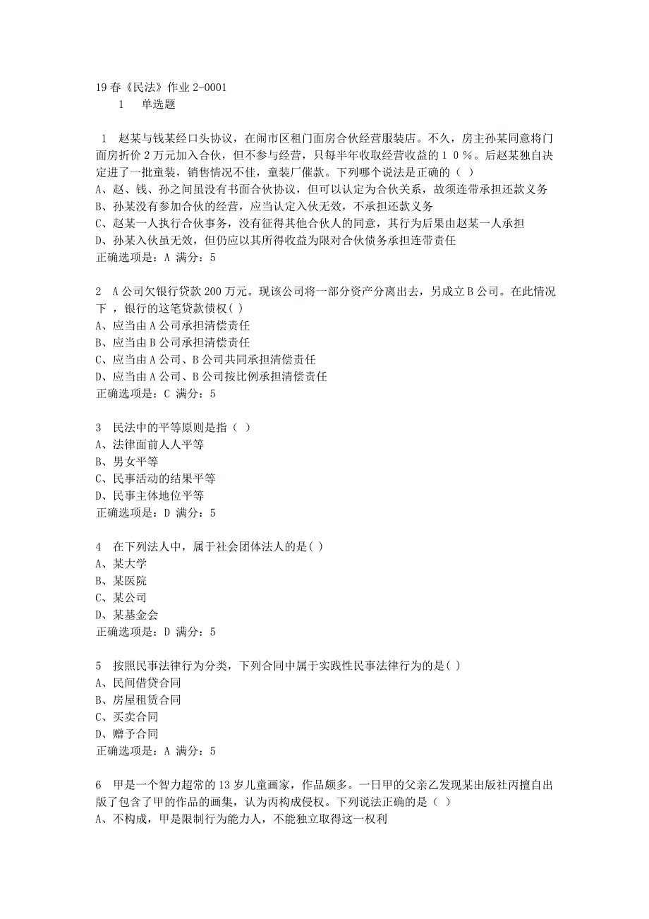 北京语言大学19年春《民法》作业2满分答案-1_第1页