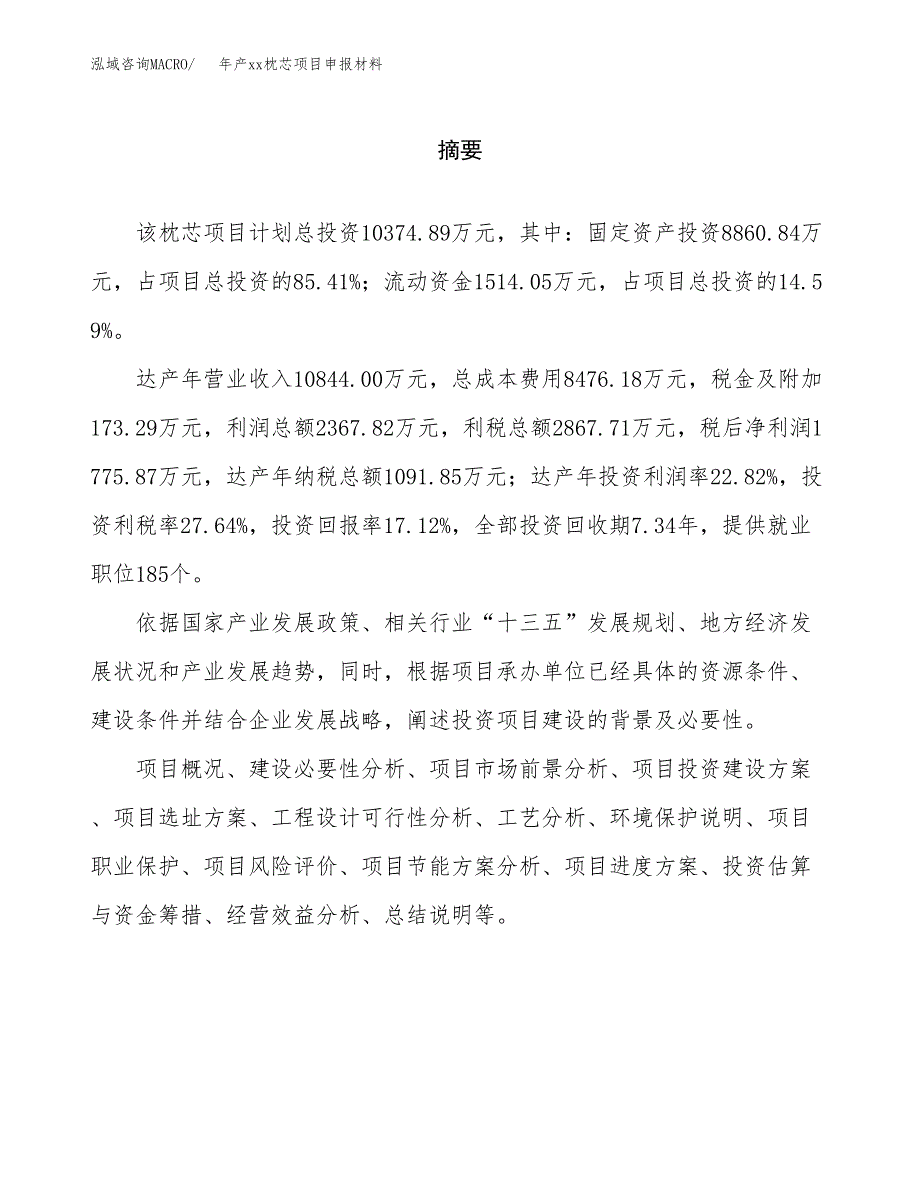 年产xx枕芯项目申报材料_第2页