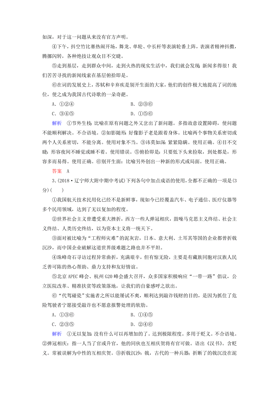 2019版高考语文一轮复习 第一部分 语言文字应用 配餐作业1 正确使用成语.doc_第2页