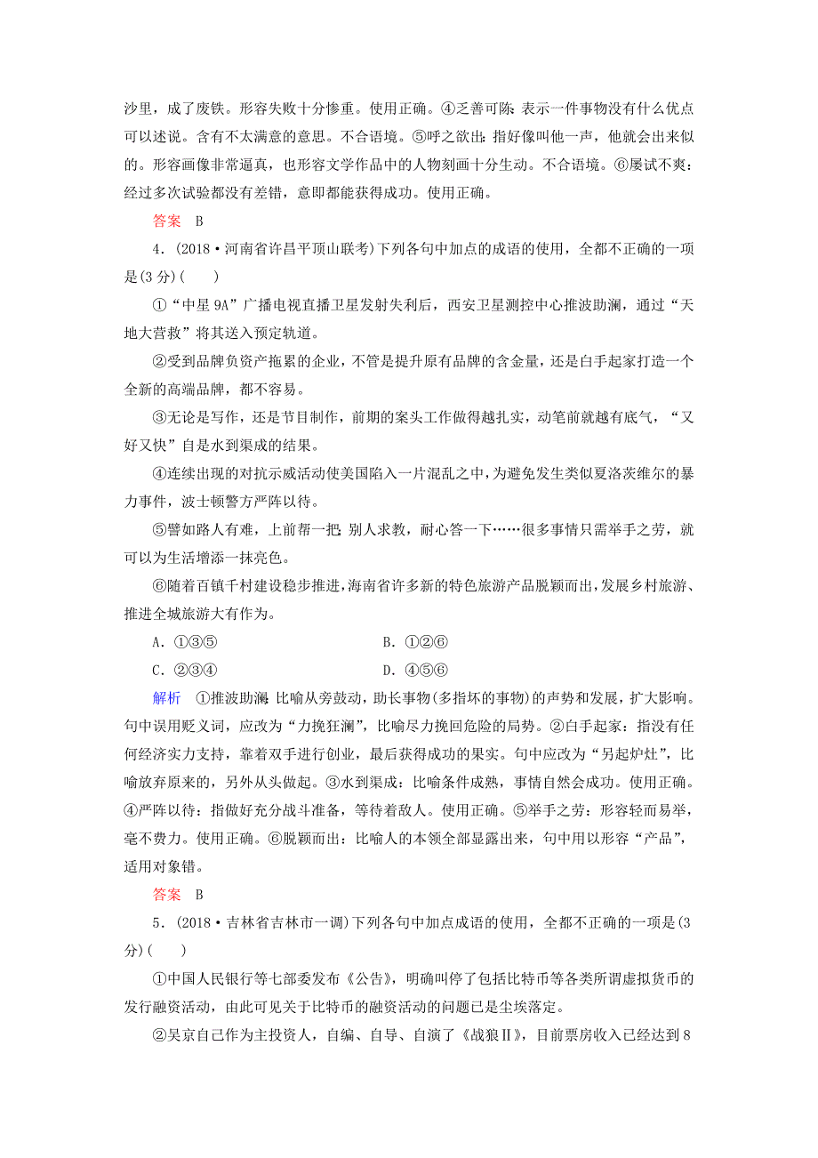 2019版高考语文一轮复习 第一部分 语言文字应用 配餐作业1 正确使用成语.doc_第3页