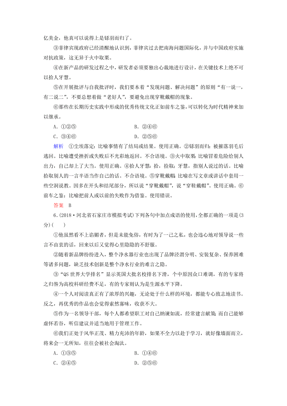 2019版高考语文一轮复习 第一部分 语言文字应用 配餐作业1 正确使用成语.doc_第4页