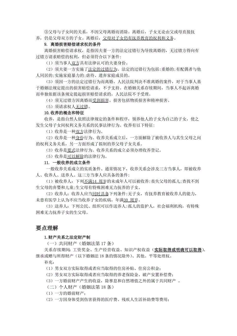 2019法硕考研知识点之婚姻家庭法背诵要点.pdf_第3页