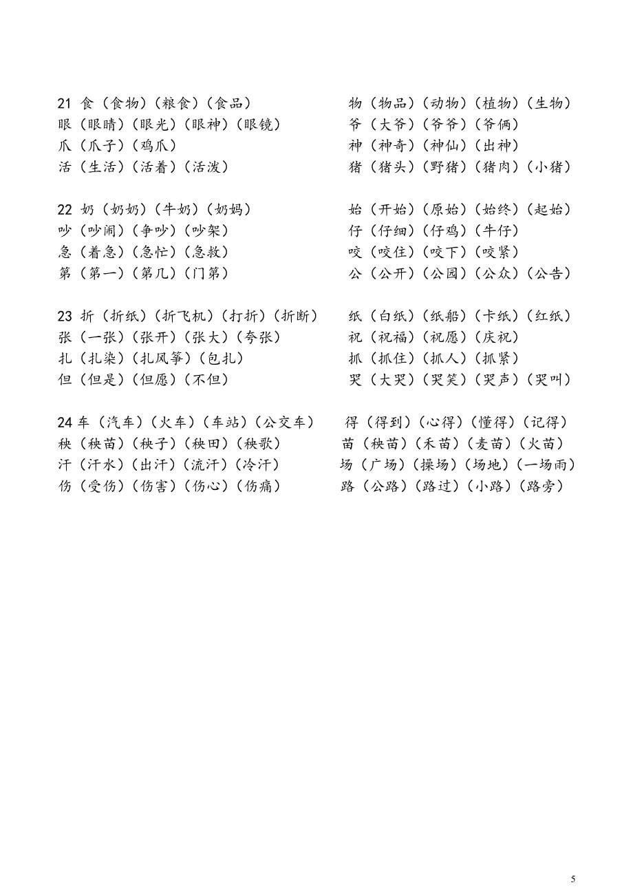 2018年人教版二年级上册语文生字表组词.pdf_第5页