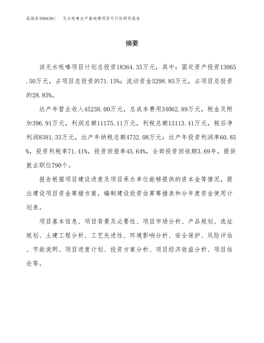 （模板）无水哌嗪生产基地建项目可行性研究报告_第2页