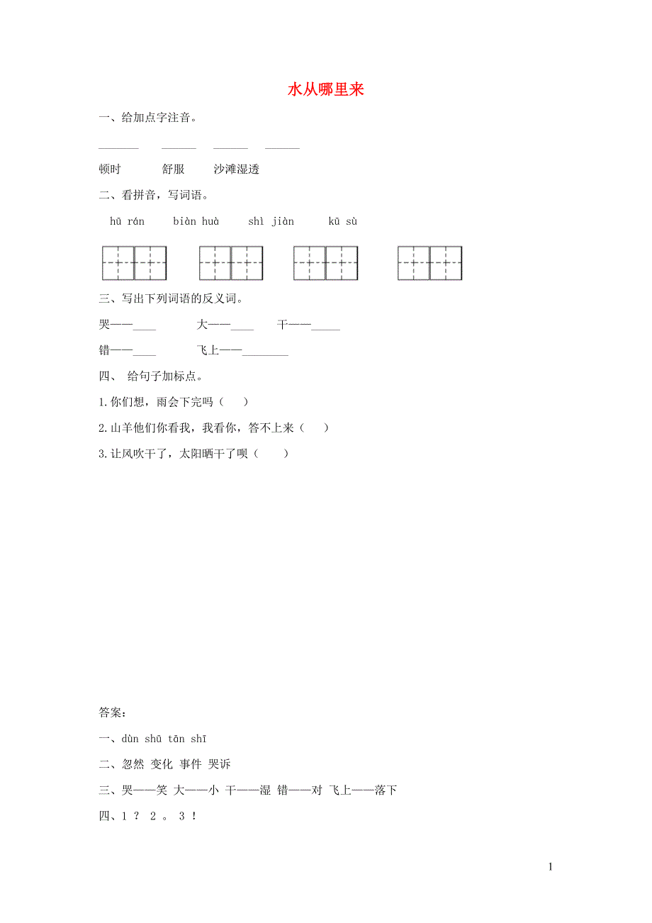 二年级语文下册 7.2《水从哪里来》随堂练习 长春版.docx_第1页