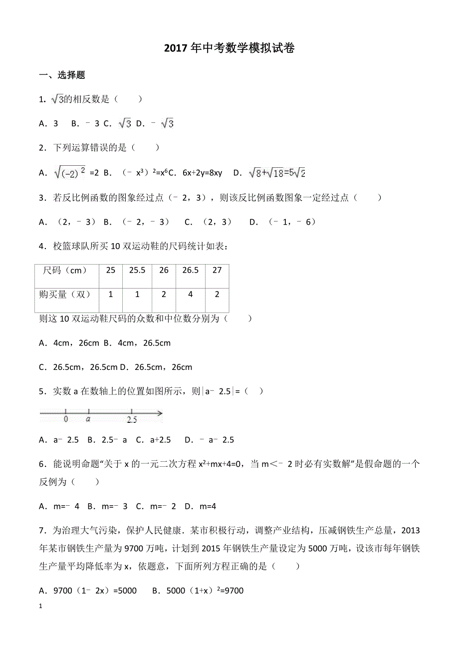 江苏省XX中学2017年中考数学模拟试卷有答案_第1页