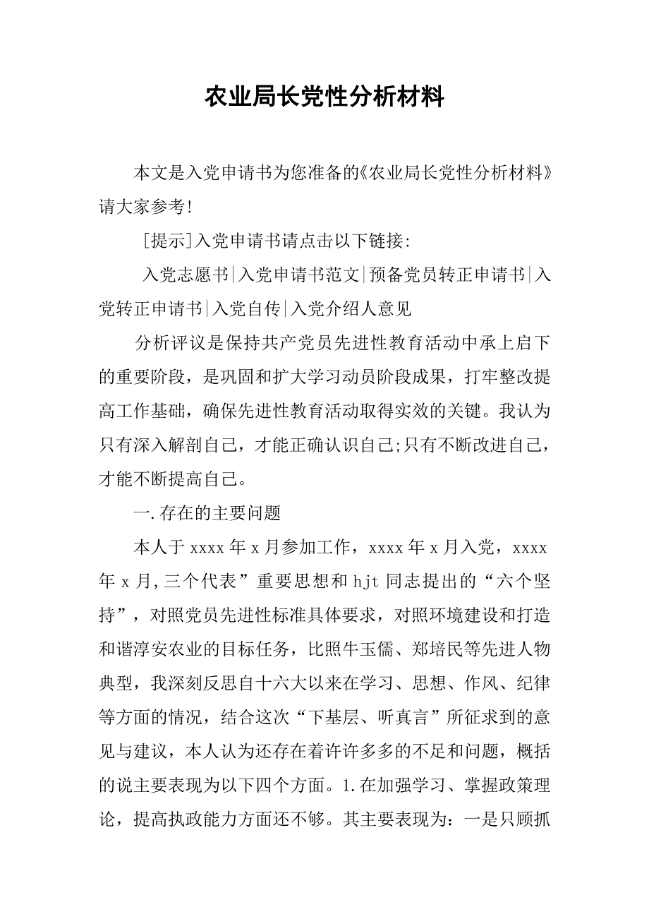 农业局长党性分析材料_第1页