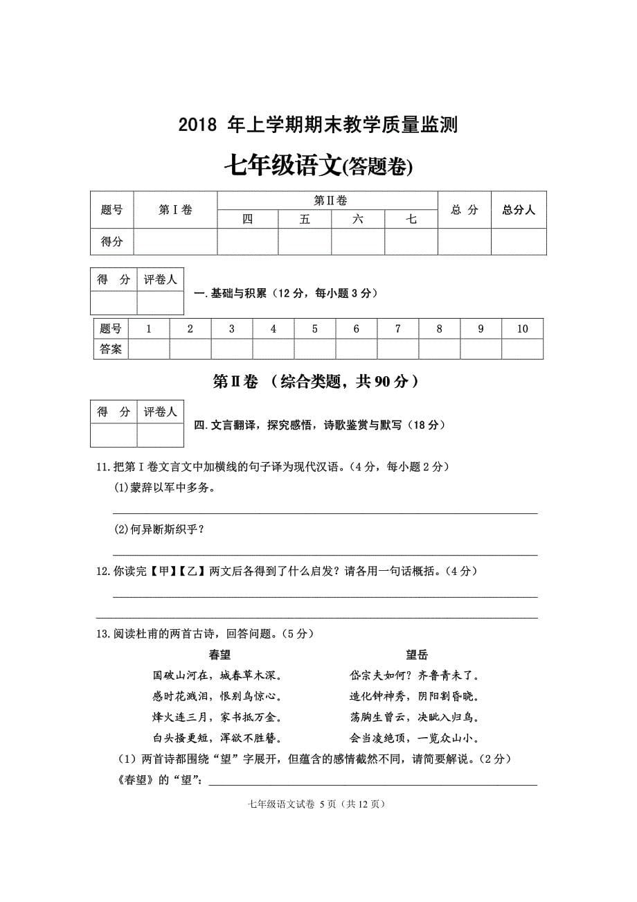 四川省渠县2017-2018学年七年级语文下学期期末试题（pdf，无答案） 新人教版.pdf_第5页