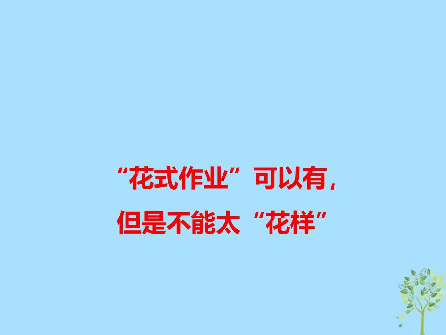 2019高考语文 作文最新素材“花式作业”可以有，但是不能太“花样”课件.ppt_第1页