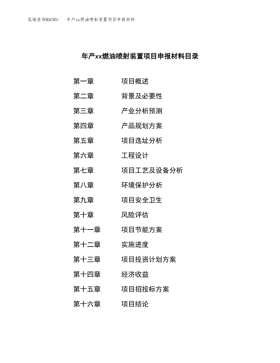 年产xx燃油喷射装置项目申报材料_第3页