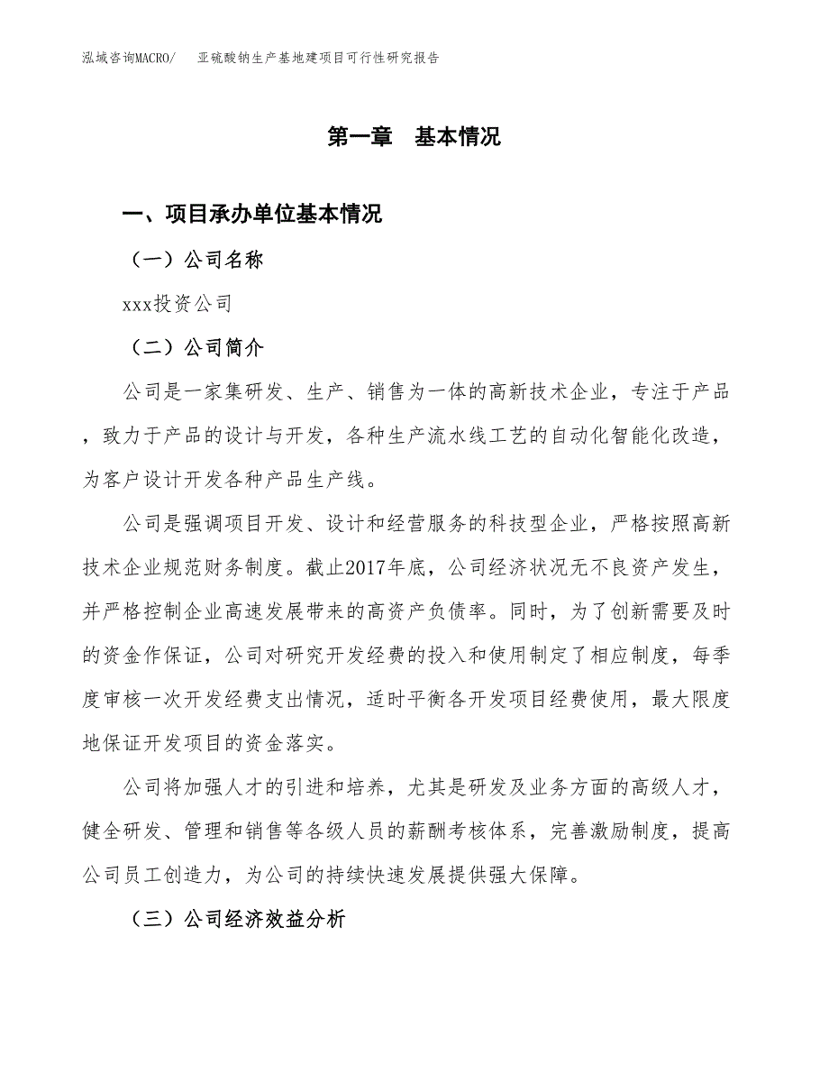 （模板）亚硫酸钠生产基地建项目可行性研究报告_第4页