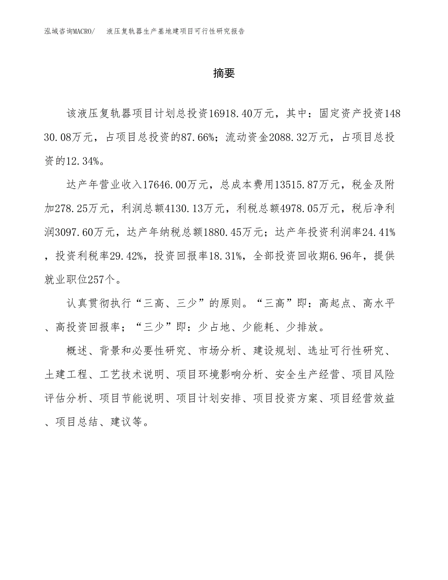 （模板）液压复轨器生产基地建项目可行性研究报告_第2页