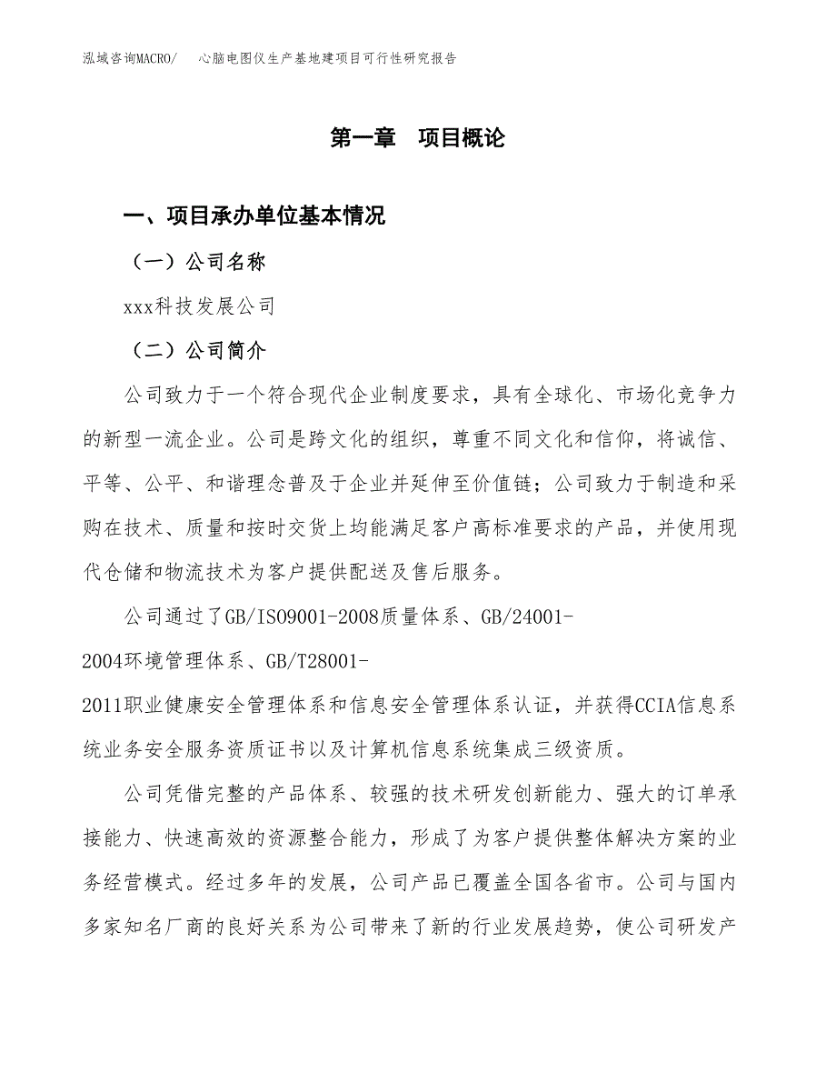 （模板）心脑电图仪生产基地建项目可行性研究报告_第4页