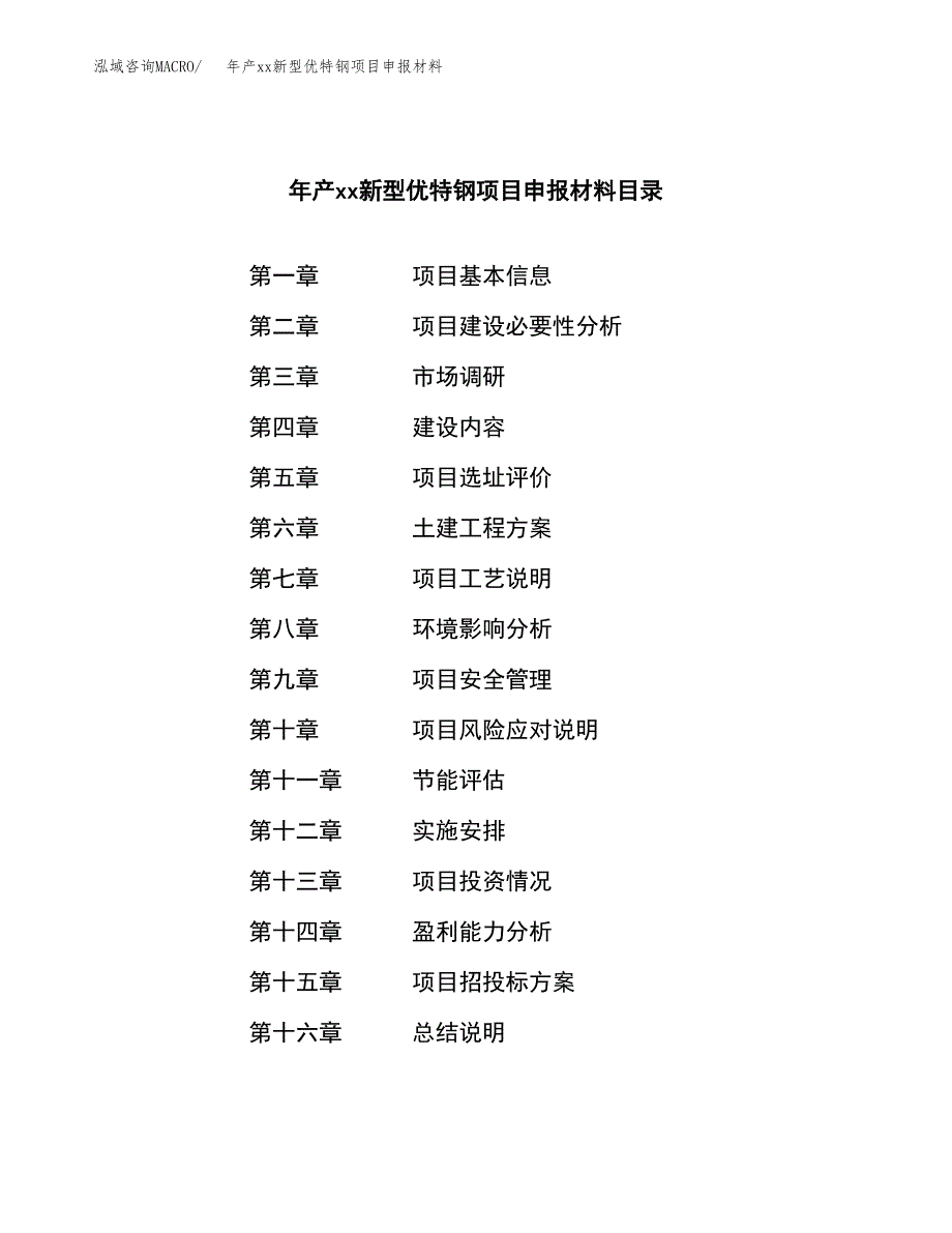 年产xx新型优特钢项目申报材料_第3页