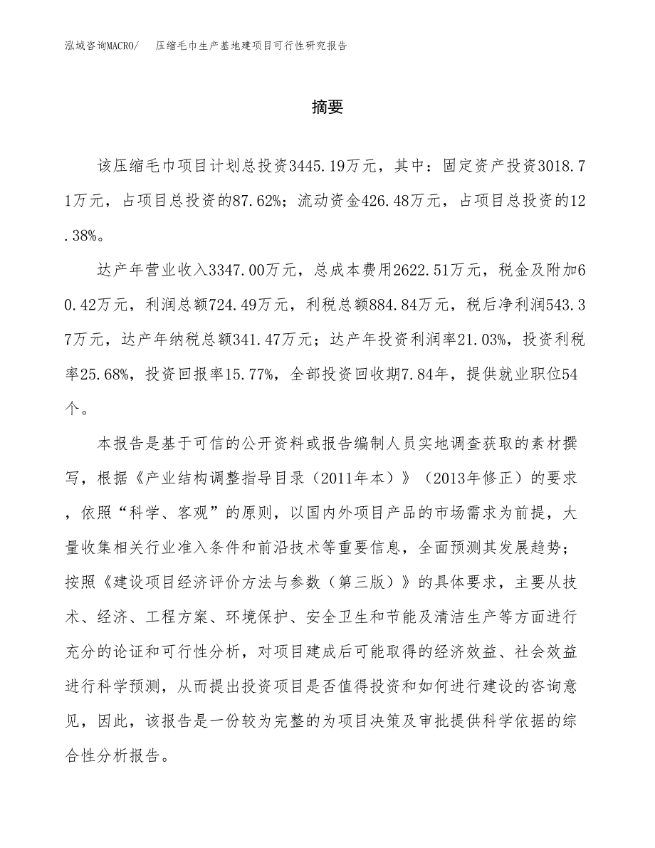 （模板）压缩毛巾生产基地建项目可行性研究报告_第2页